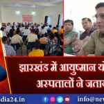 झारखंड में आयुष्मान योजना ठप, अस्पतालों ने जताया रोष | 