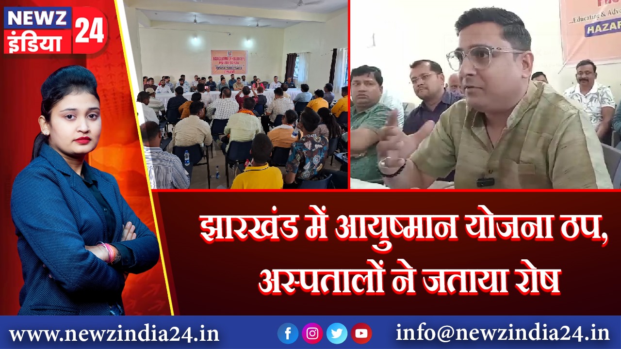 झारखंड में आयुष्मान योजना ठप, अस्पतालों ने जताया रोष | 