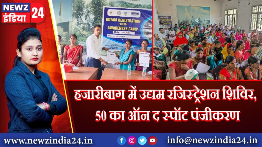 हजारीबाग में उद्यम रजिस्ट्रेशन शिविर, 50 का ऑन द स्पॉट पंजीकरण | 