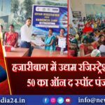 हजारीबाग में उद्यम रजिस्ट्रेशन शिविर, 50 का ऑन द स्पॉट पंजीकरण | 
