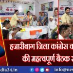 हजारीबाग जिला कांग्रेस कार्यकारणी की महत्वपूर्ण बैठक संपन्न |