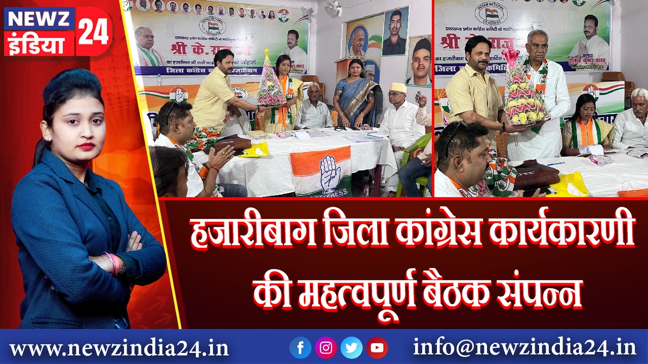 हजारीबाग जिला कांग्रेस कार्यकारणी की महत्वपूर्ण बैठक संपन्न |