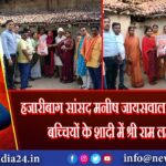 हजारीबाग सांसद मनीष जायसवाल गरीब असहाय बच्चियों के शादी में श्री राम लहंगा दिया | 