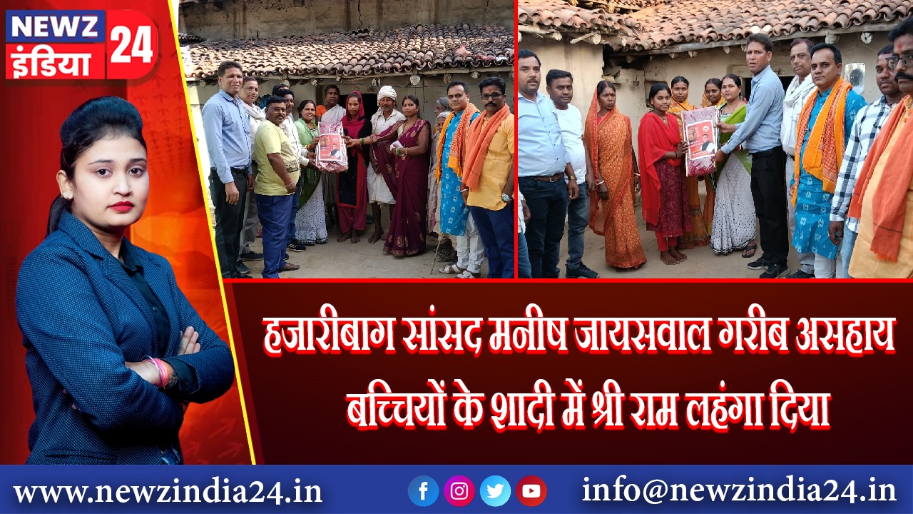 हजारीबाग सांसद मनीष जायसवाल गरीब असहाय बच्चियों के शादी में श्री राम लहंगा दिया | 