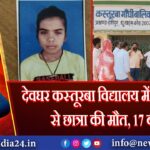 देवघर कस्तूरबा विद्यालय में लापरवाही से छात्रा की मौत, 17 बीमार |