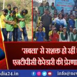 ‘सबला’ से सशक्त हो रहीं छात्राएं, एनटीपीसी केरेडारी की प्रेरणादायक पहल |