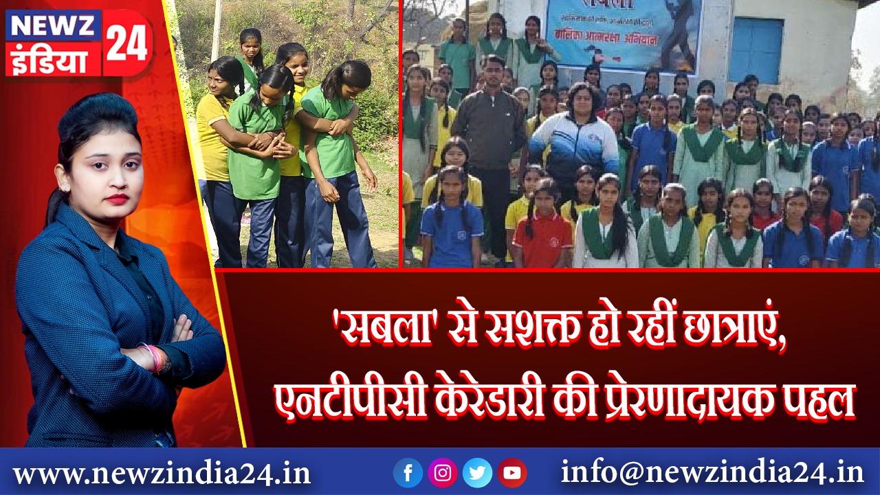 ‘सबला’ से सशक्त हो रहीं छात्राएं, एनटीपीसी केरेडारी की प्रेरणादायक पहल |