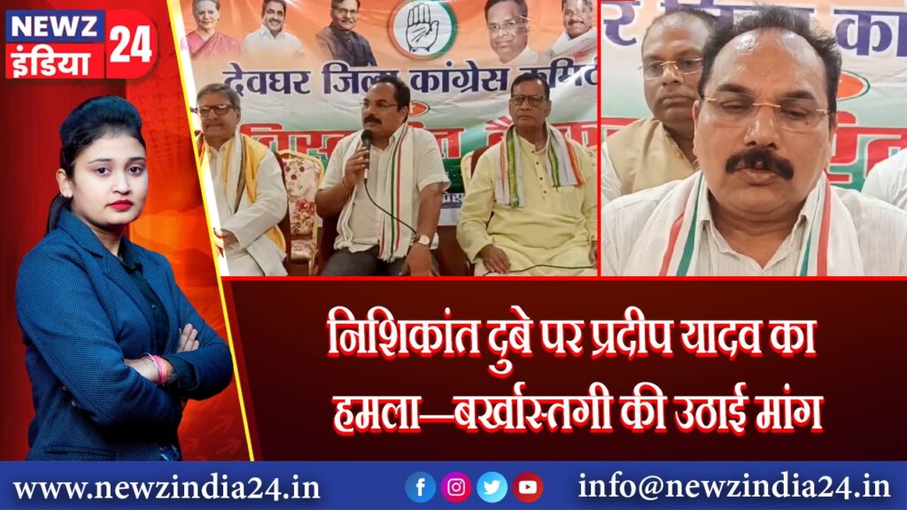 निशिकांत दुबे पर प्रदीप यादव का हमला—बर्खास्तगी की उठाई मांग |