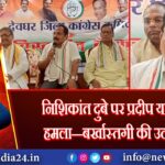 निशिकांत दुबे पर प्रदीप यादव का हमला—बर्खास्तगी की उठाई मांग |
