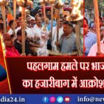 पहलगाम हमले पर भाजपा का हजारीबाग में आक्रोश मार्च |
