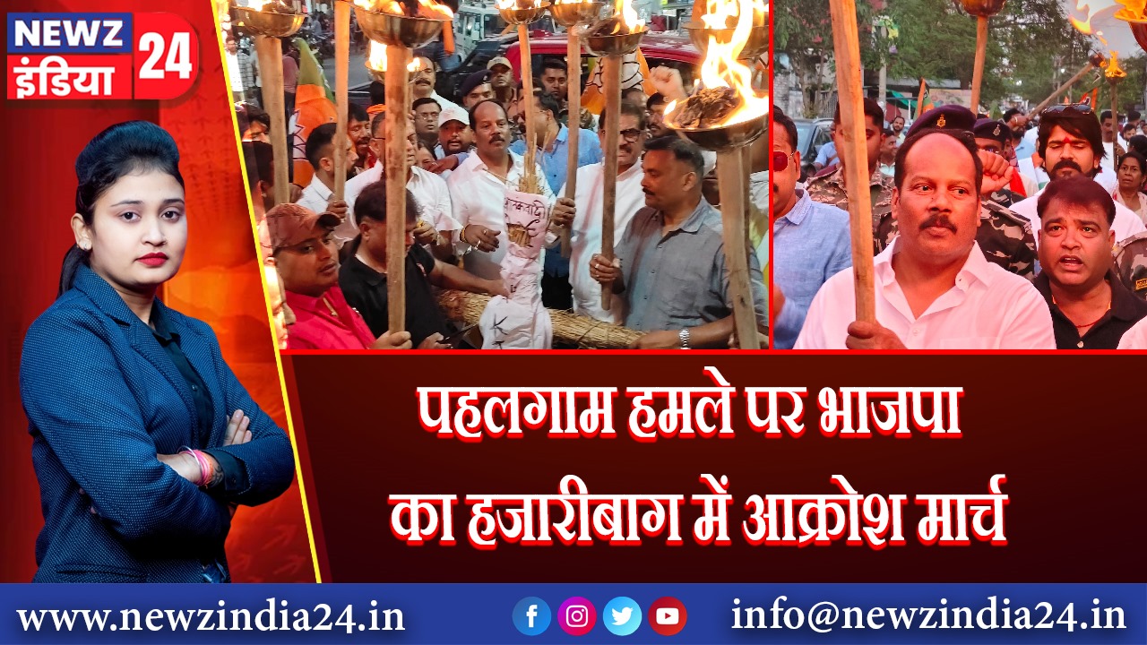 पहलगाम हमले पर भाजपा का हजारीबाग में आक्रोश मार्च |