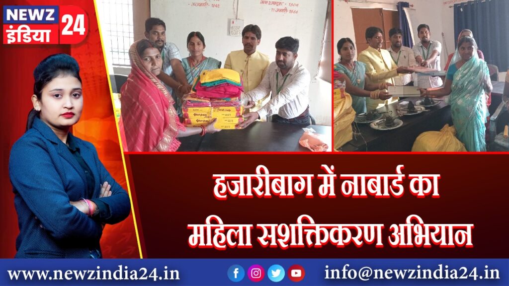 हजारीबाग में नाबार्ड का महिला सशक्तिकरण अभियान |