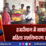 हजारीबाग में नाबार्ड का महिला सशक्तिकरण अभियान |