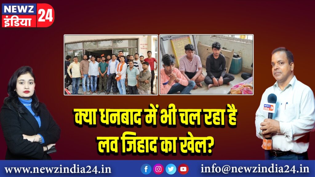 क्या धनबाद में भी चल रहा है लव जिहाद का खेल?