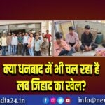 क्या धनबाद में भी चल रहा है लव जिहाद का खेल?