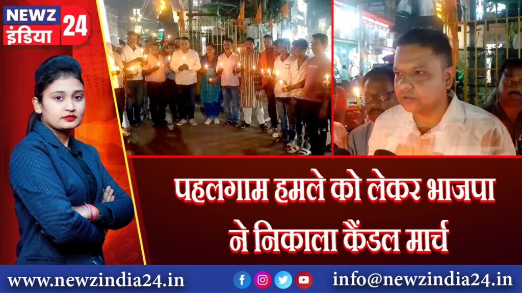 पहलगाम हमले को लेकर भाजपा ने निकाला कैंडल मार्च |