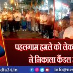 पहलगाम हमले को लेकर भाजपा ने निकाला कैंडल मार्च |