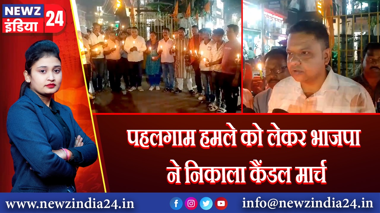 पहलगाम हमले को लेकर भाजपा ने निकाला कैंडल मार्च |
