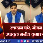 रक्तदान करें, जीवन बचाएं: उपायुक्त मनीष कुमार की अपील | 