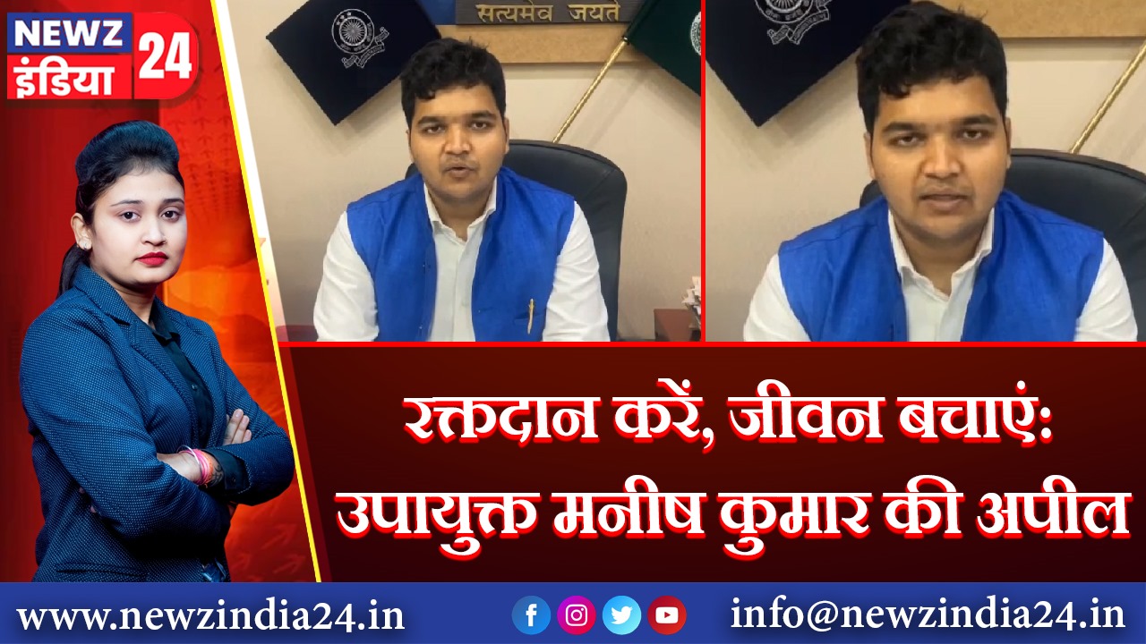 रक्तदान करें, जीवन बचाएं: उपायुक्त मनीष कुमार की अपील |