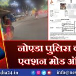 नोएडा पुलिस का एक्शन मोड ऑन!