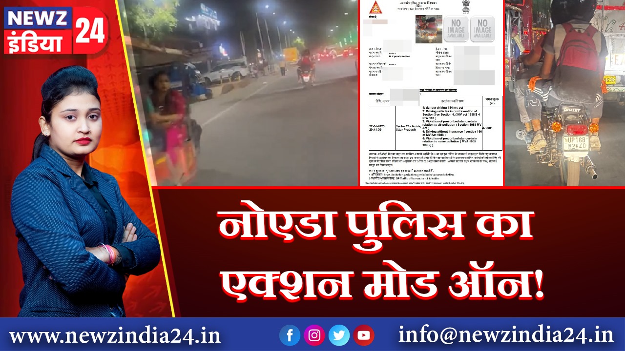 नोएडा पुलिस का एक्शन मोड ऑन!