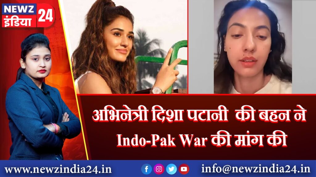 अभिनेत्री दिशा पटानी की बहन ने Indo-Pak War की मांग की |