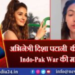 अभिनेत्री दिशा पटानी की बहन ने Indo-Pak War की मांग की |