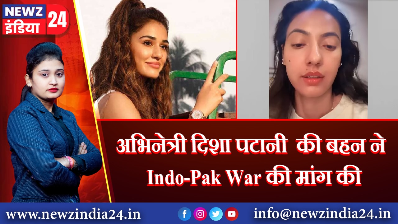 अभिनेत्री दिशा पटानी की बहन ने Indo-Pak War की मांग की |
