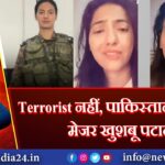 Terrorist नहीं, पाकिस्तान आर्मी है: मेजर खुशबू पटानी |