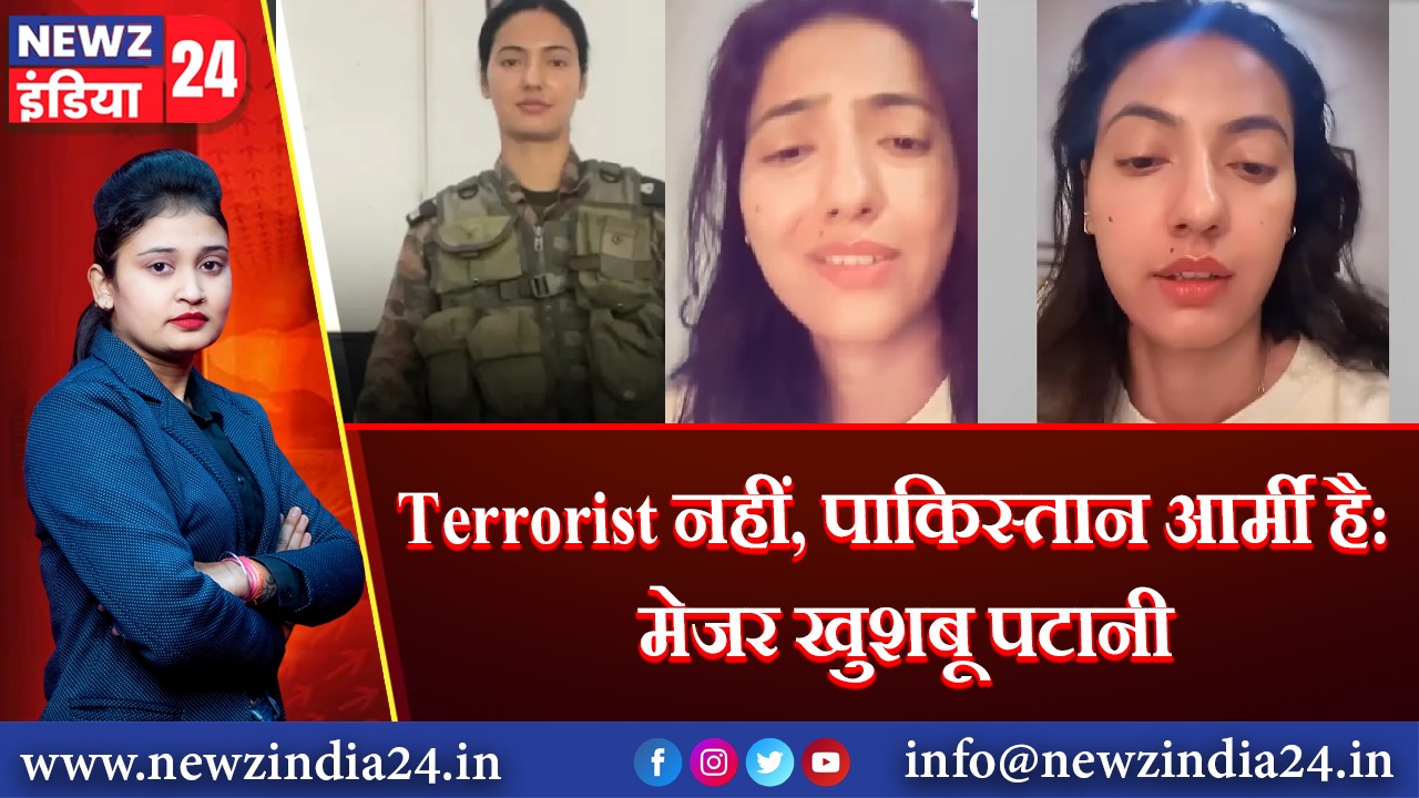 Terrorist नहीं, पाकिस्तान आर्मी है: मेजर खुशबू पटानी |