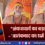 “शंकराचार्य का बड़ा बयान – ‘आतंकवाद का धर्म होता है'”