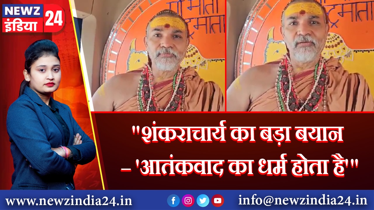 “शंकराचार्य का बड़ा बयान – ‘आतंकवाद का धर्म होता है'”