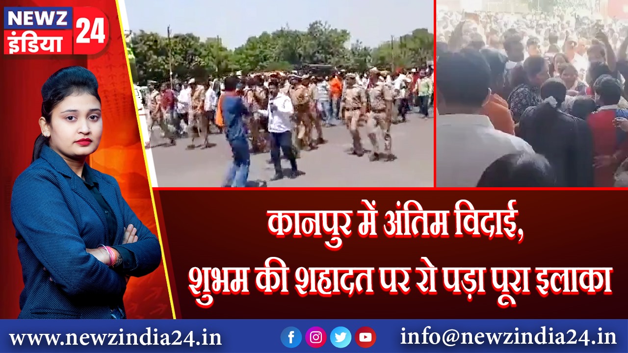 कानपुर में अंतिम विदाई, शुभम की शहादत पर रो पड़ा पूरा इलाका | 