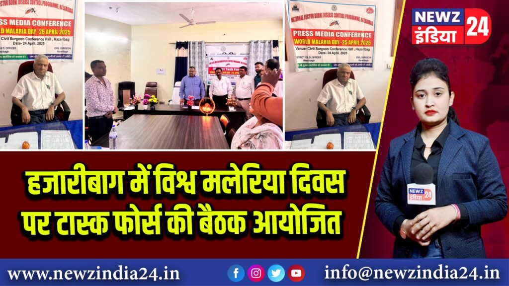 हजारीबाग में विश्व मलेरिया दिवस पर टास्क फोर्स की बैठक आयोजित | 