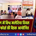 हजारीबाग में विश्व मलेरिया दिवस पर टास्क फोर्स की बैठक आयोजित | 