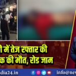 पुटकी में तेज रफ्तार की कहर, एक की मौत, रोड जाम