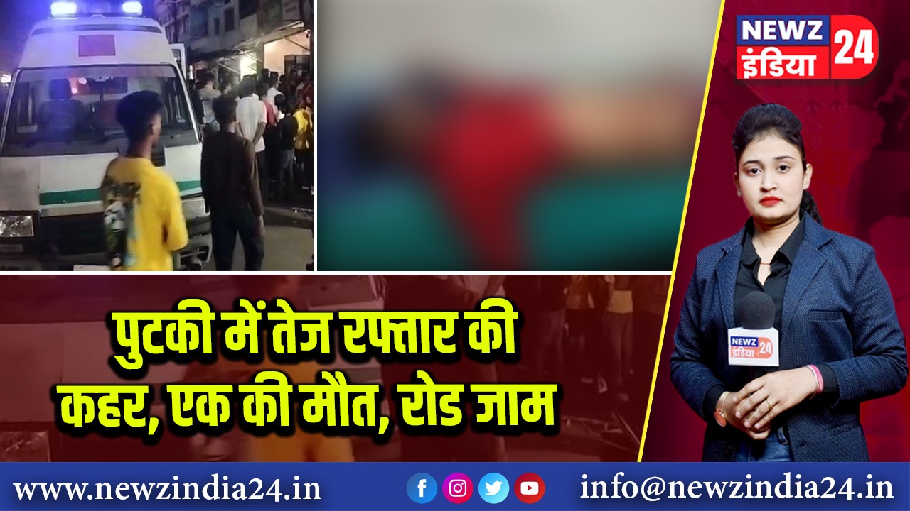 पुटकी में तेज रफ्तार की कहर, एक की मौत, रोड जाम