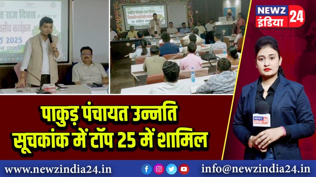 पाकुड़ पंचायत उन्नति सूचकांक में टॉप 25 में शामिल | 