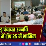 पाकुड़ पंचायत उन्नति सूचकांक में टॉप 25 में शामिल | 