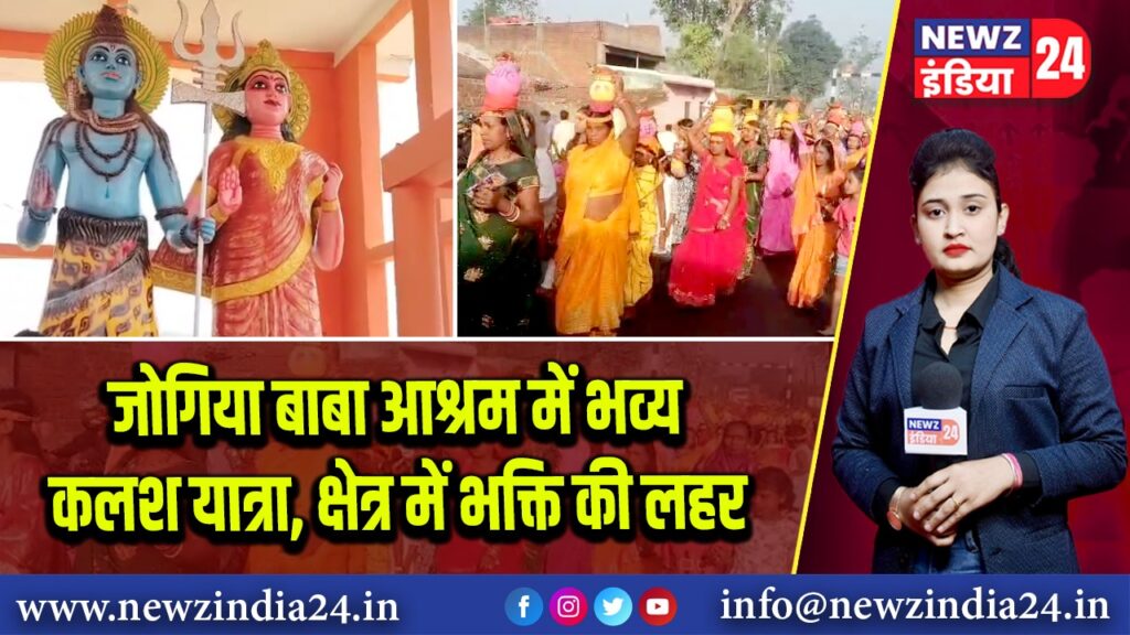 जोगिया बाबा आश्रम में भव्य कलश यात्रा, क्षेत्र में भक्ति की लहर