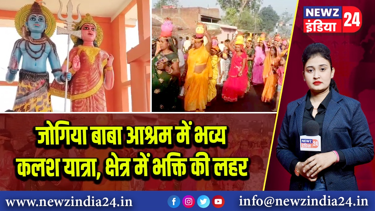 जोगिया बाबा आश्रम में भव्य कलश यात्रा, क्षेत्र में भक्ति की लहर