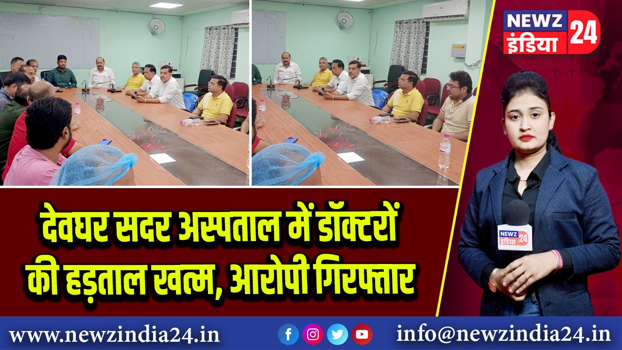 देवघर सदर अस्पताल में डॉक्टरों की हड़ताल खत्म, आरोपी गिरफ्तार | 