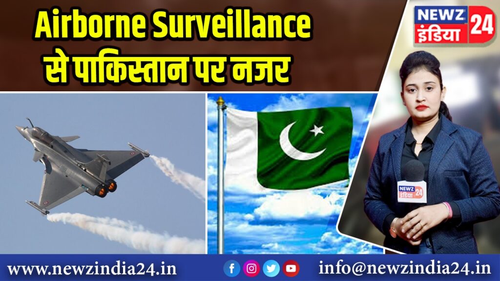 Airborne Surveillance से पाकिस्तान पर नजर