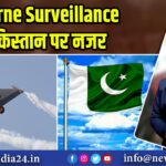Airborne Surveillance से पाकिस्तान पर नजर