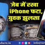जेब में रखा iPhone फटा, युवक झुलसा |