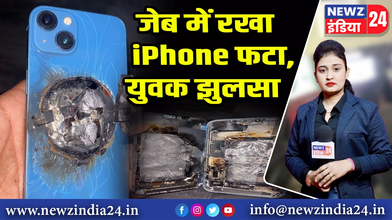 जेब में रखा iPhone फटा, युवक झुलसा |