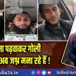 कलमा पढ़वाकर गोली मारी – अब जश्न मना रहे हैं!