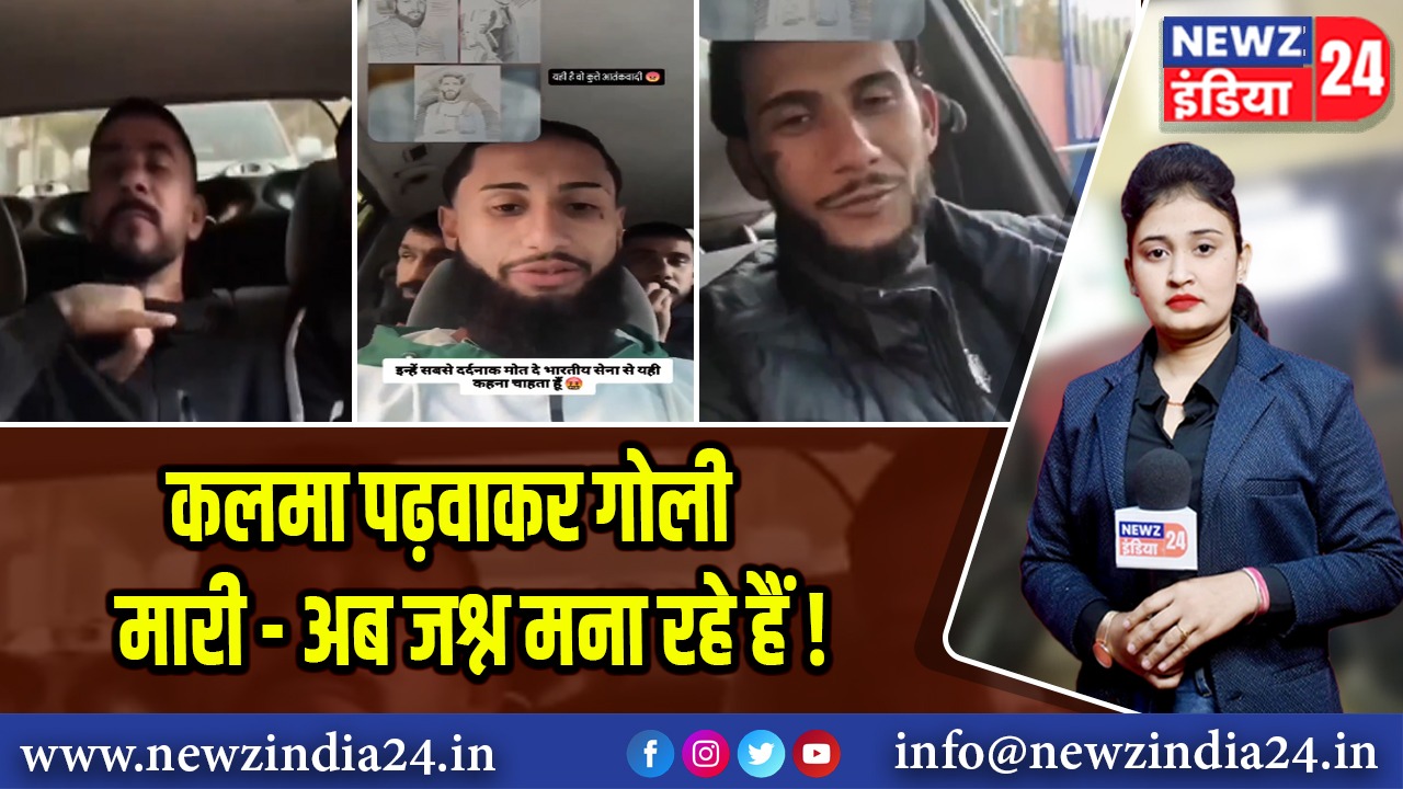 कलमा पढ़वाकर गोली मारी – अब जश्न मना रहे हैं!