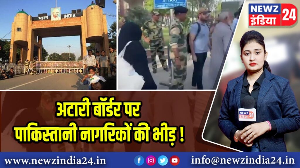 अटारी बॉर्डर पर पाकिस्तानी नागरिकों की भीड़!